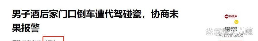代驾的失控与城市的反思 从赴约到审判