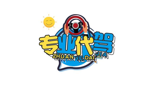 蓝黄卡通代驾字体素材 为代驾服务注入活力与信任